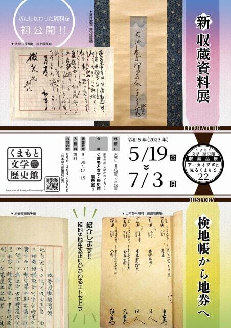 収蔵品展「アーカイブズに見る熊本22」