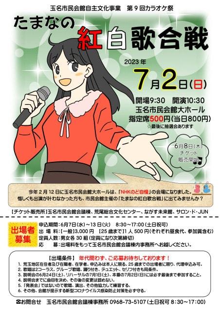 第9回カラオケ祭たまなの紅白歌合戦