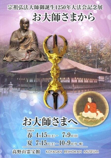 宗祖弘法大師御誕生1250年大法会記念展　お大師さまから・お大師さまへ