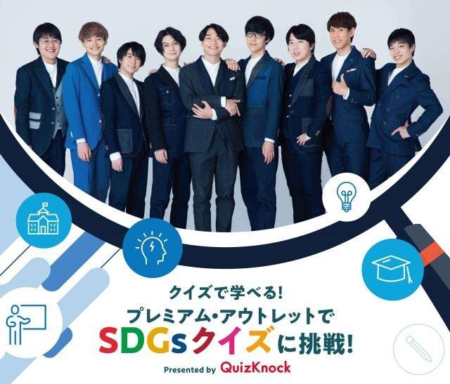 御殿場プレミアム・アウトレット　QuizKnockコラボレーションイベント