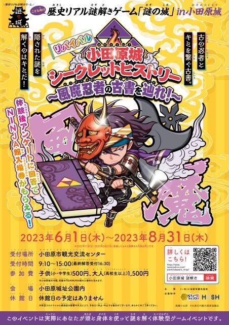 リバイバル　こども向け歴史リアル謎解きゲーム「謎の城」in小田原城