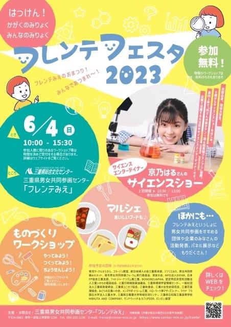 フレンテフェスタ2023　はっけん！かがくの魅力、みんなの魅力