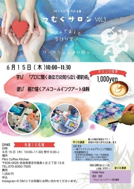 つむぐサロン vol.5