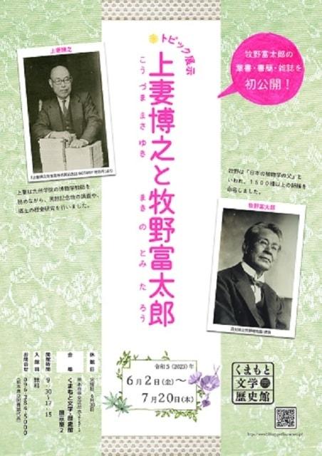 トピック展示「上妻博之と牧野富太郎」