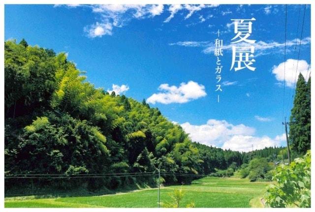 夏展　-和紙とガラス-