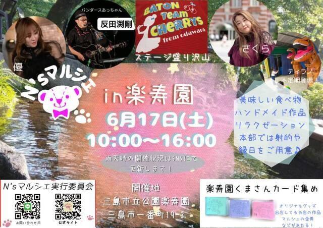 N'sマルシェin楽寿園（6月）