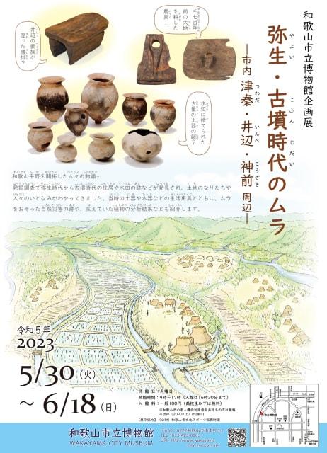 企画展「弥生・古墳時代のムラ－市内津秦・井辺・神前周辺－」