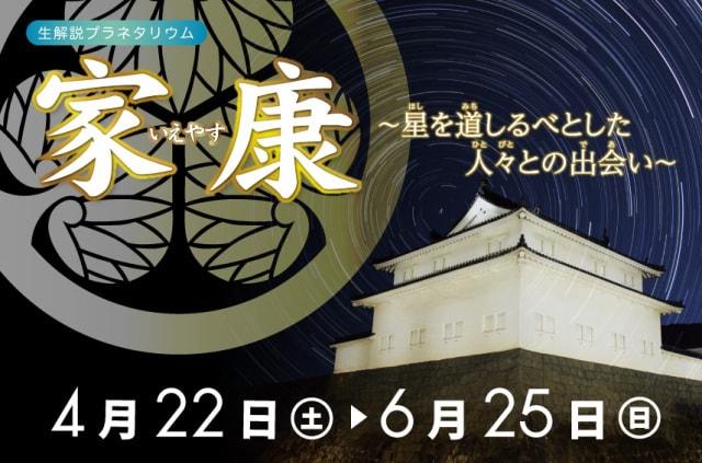 生解説プラネタリウム「家康～星を道しるべをした人々との出会い～」