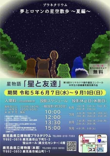 夢とロマンの星空散歩～プラネタリウム夏編