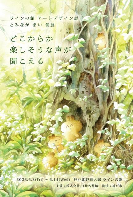 アートデザイン展 とみなが まい個展「どこからか 楽しそうな声が聞こえる」