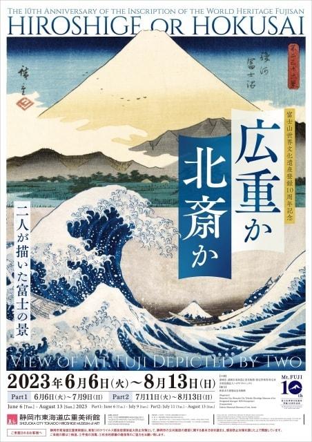 広重か北斎か ～二人が描いた富士の景～