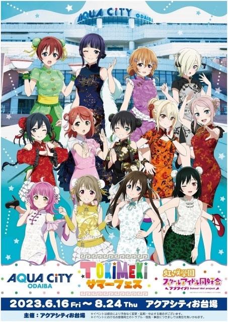 アクアシティお台場 × ラブライブ！虹ヶ咲学園スクールアイドル同好会 TOKIMEKIサマーフェス
