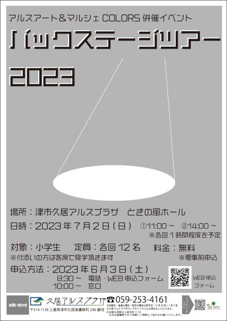 バックステージツアー2023