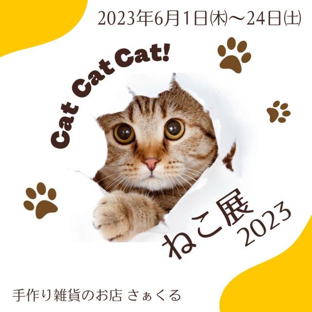 ねこ展2023