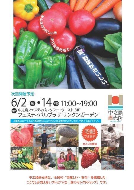 フェスティバルプラザ　中之島直売所（6月）
