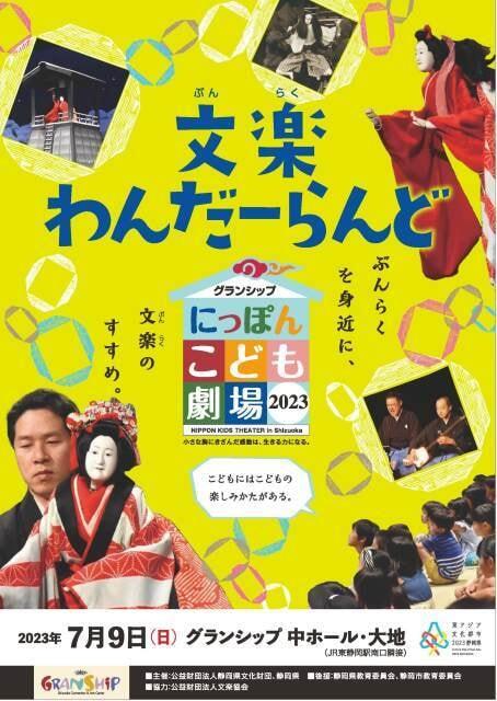 グランシップにっぽんこども劇場～文楽わんだーらんど～