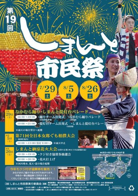 第19回しまんと市民祭（なかむら踊り・しまんと提灯台）