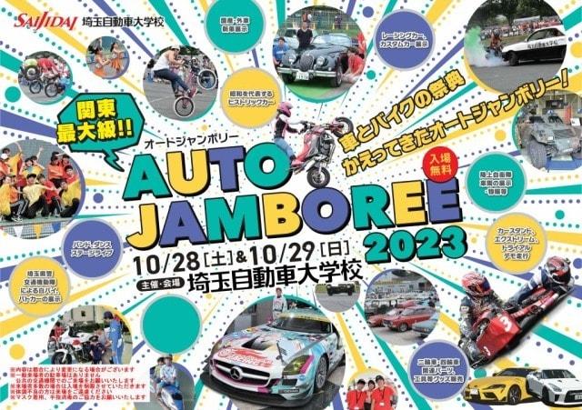 オートジャンボリー・埼自大祭2023