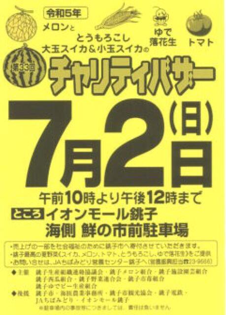 チャリティーバザー