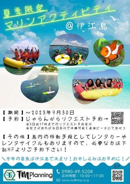 夏季限定マリンアクティビティ＠伊江島