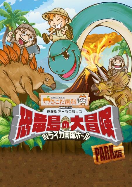 医療法人篤志会 さこだ歯科 presents 恐竜島の大冒険（PARK版） in ライカ南国ホール