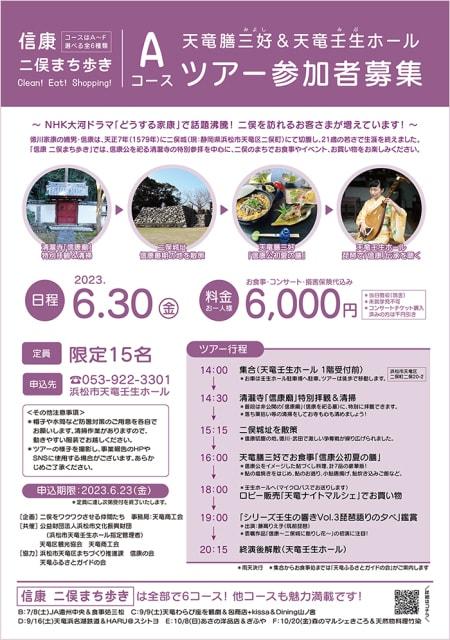 信康！二俣まち歩き ／Aコース天竜膳三好＆天竜壬生ホール