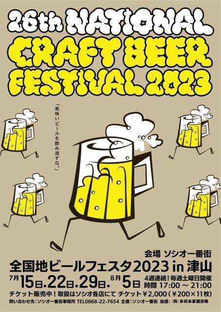 第26回 全日本地ビールフェスタ2023in津山