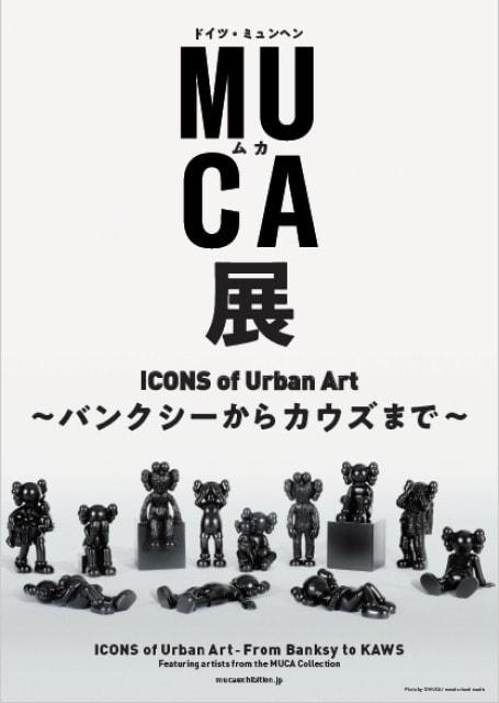 ドイツ・ミュンヘン MUCA展 ICONS of Urban Art ～バンクシーからカウズまで～