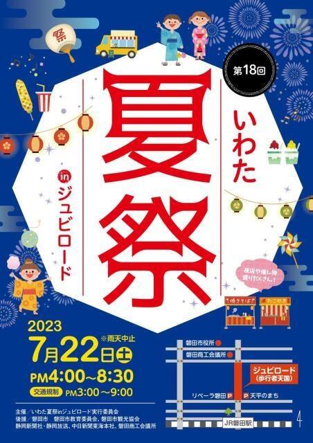 いわた夏祭inジュビロード