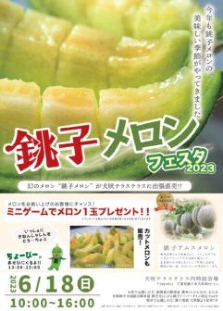 銚子メロンフェスタ2023
