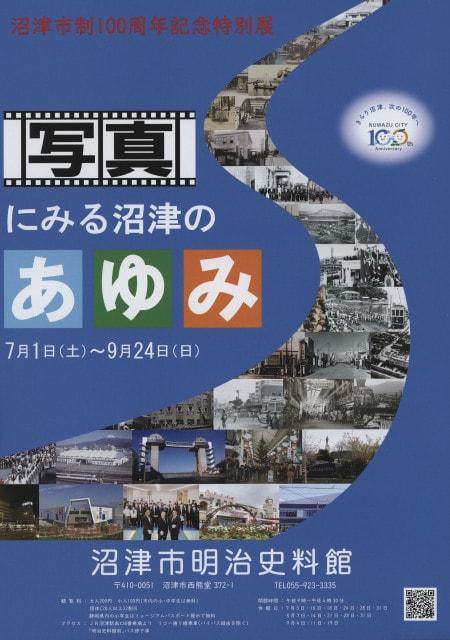 市制100周年記念特別展「写真にみる沼津のあゆみ」