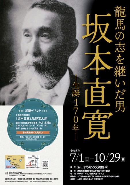 龍馬の志を継いだ男、坂本直寛－生誕170年－