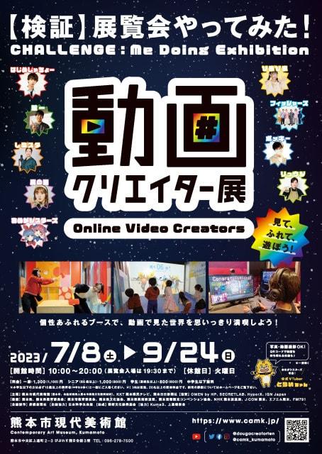 動画クリエイター展