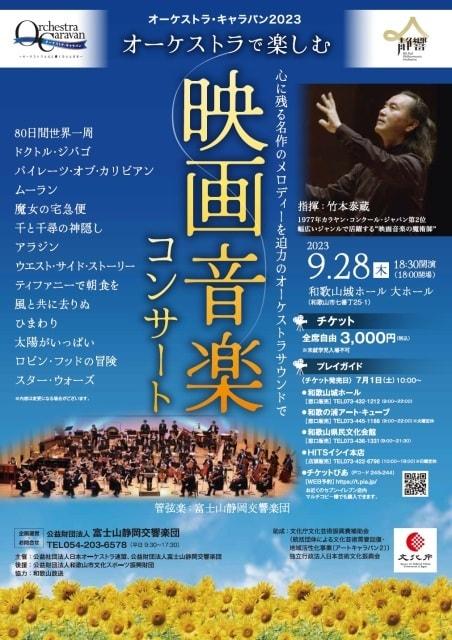 オーケストラで楽しむ 映画音楽コンサート 和歌山公演