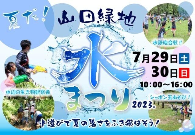 夏だ！山田緑地水まつり2023