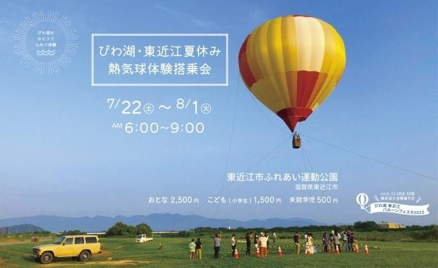 2023びわ湖・東近江夏休み熱気球係留体験搭乗会