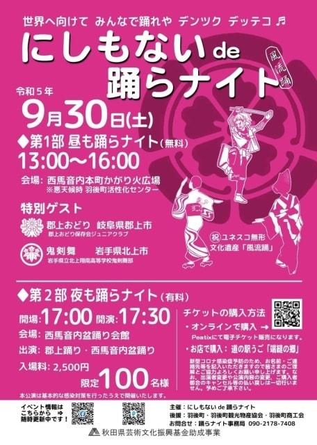 にしもないde踊らナイト