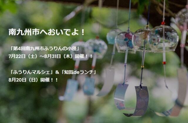 南九州市においでよ！第4回ふうりんの小径