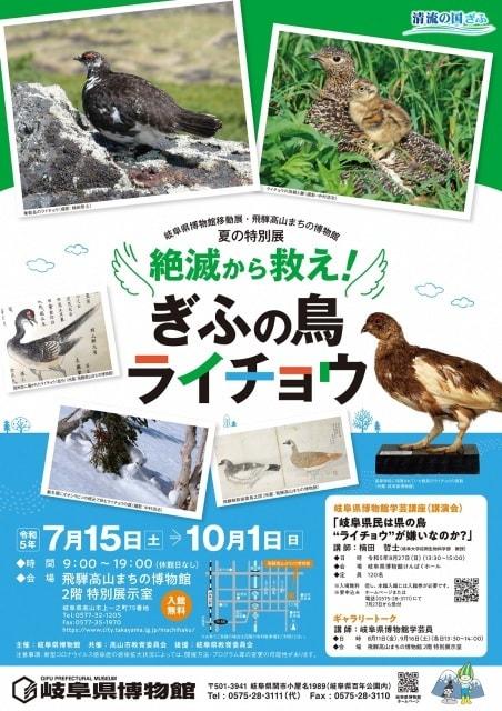 移動展「絶滅から救え！ぎふの鳥ライチョウ」