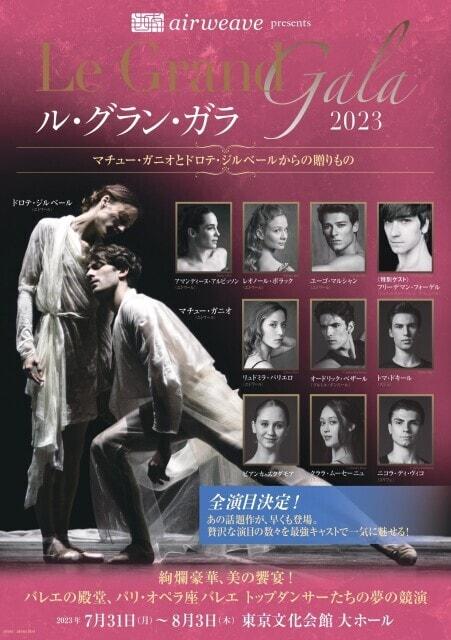 airweave presents ル・グラン・ガラ2023