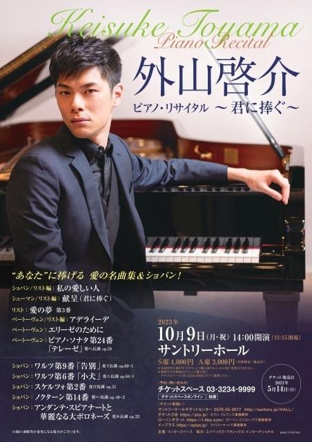 外山啓介ピアノ・リサイタル ～君に捧ぐ～