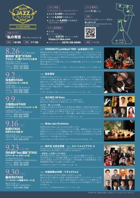 南河内JAZZフェスティバル2023　羽曳野STAGE