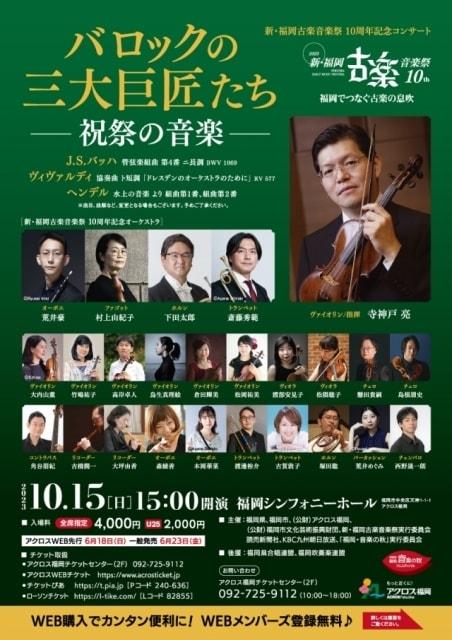 新・福岡古楽音楽祭 10周年記念コンサート　バロックの三大巨匠たち祝祭の音楽