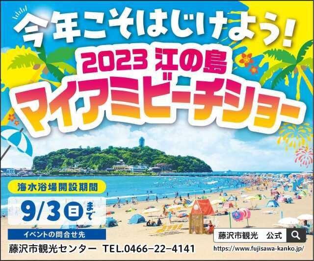 2023江の島マイアミビーチショー