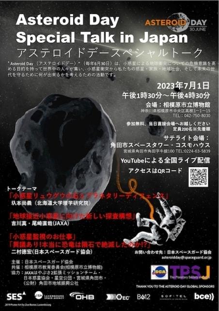 アステロイドデー・スペシャルトーク
