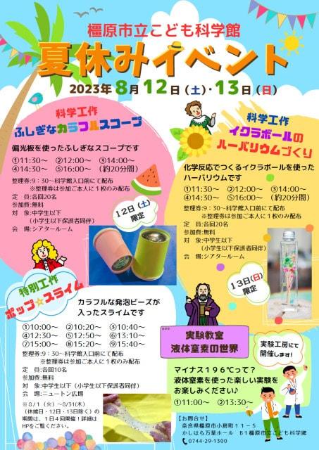 橿原市立こども科学館　夏休みイベント