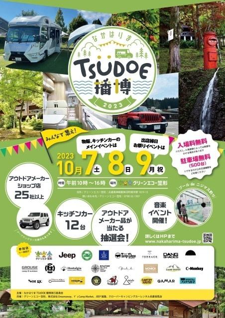 なかはりまTSUDOE播磨2023