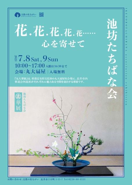 丸大華展　長井市華道会 ・池坊たちばな会「花.花.花.花.花……心を寄せて」
