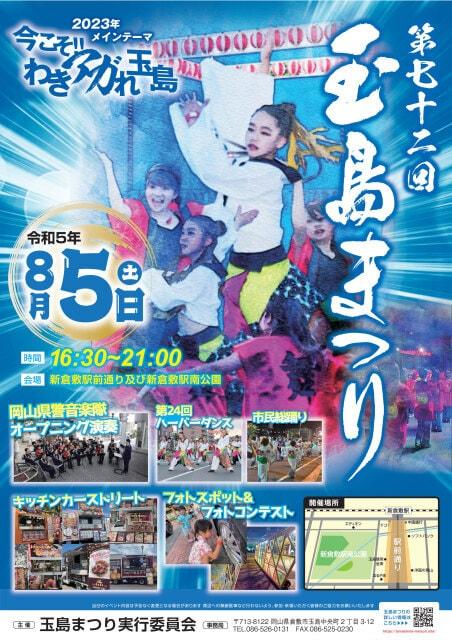第72回 玉島まつり 2023