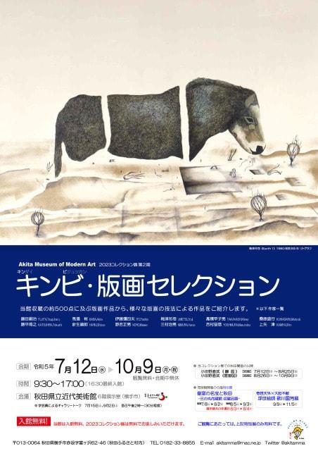 2023コレクション展第2期「キンビ・版画セレクション」